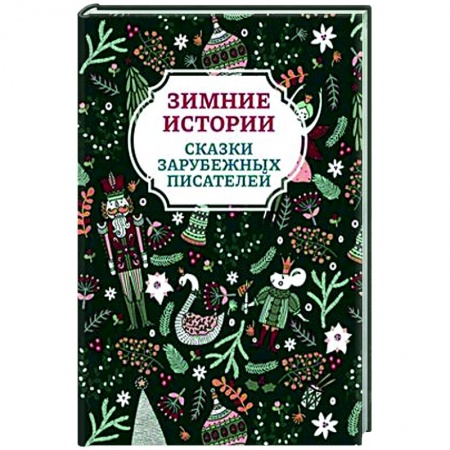 Сказки зарубежных писателей, книга Зимние истории. Сказки зарубежных писателей заказать