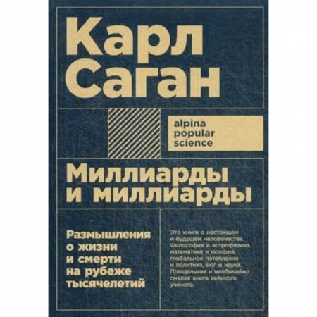 История философии, книга Миллиарды и миллиарды. Размышления о жизни и смерти на рубеже тысячелетий заказать