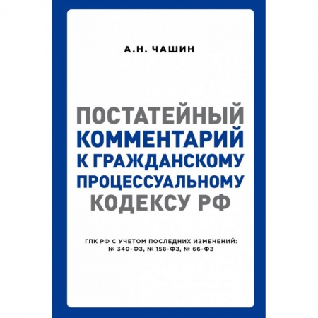 Нормативные правовые акты, книга Постатейный комментарий к Гражданскому процессуальному кодексу РФ заказать
