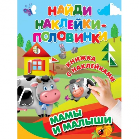 Знакомство с миром, развитие малыша, книга Мамы и малыши заказать