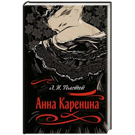 Русская классика, книга Анна Каренина заказать