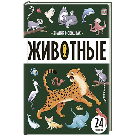 Животный и растительный мир, книга Знания в окошках. Животные заказать