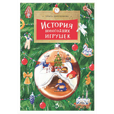 Культура и искусство, книга История новогодних игрушек заказать