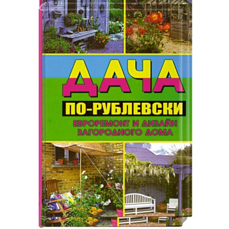 Книги, книга Дача по-рублевски: евроремонт и дизайн загородного дома заказать