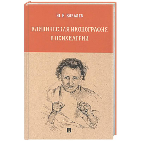 Психиатрия. Психопатология. Сексопатология, книга Клиническая иконография в психиатрии. Монография заказать