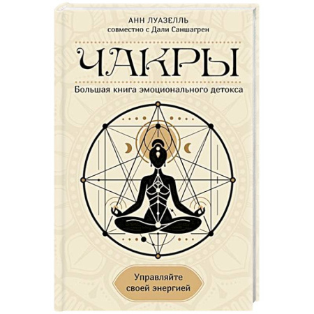Другие духовные практики, книга Чакры. Управляйте своей энергией заказать