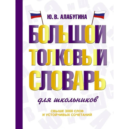 Словари, книга Большой толковый словарь для школьников заказать