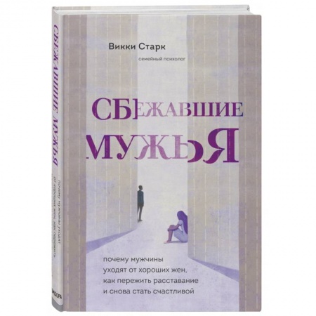 Психология отношений, книга Сбежавшие мужья. Почему мужчины уходят от хороших жен, как пережить расставание и снова стать счастливой заказать