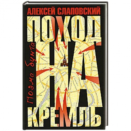 Книги, книга Поход на Кремль: Поэма бунта заказать