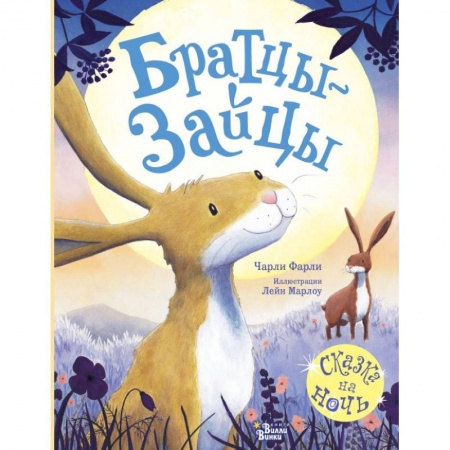 Сказки зарубежных писателей, книга Братцы-зайцы заказать