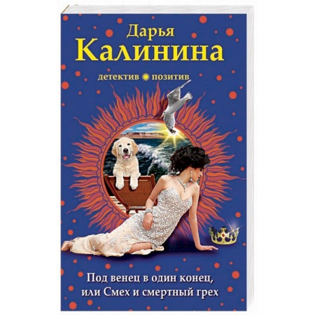 Комедийный, иронический детектив, книга Под венец в один конец, или Смех и смертный грех заказать