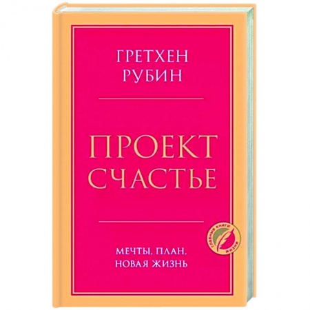 Психология, книга Проект Счастье. Мечты, план, новая жизнь заказать