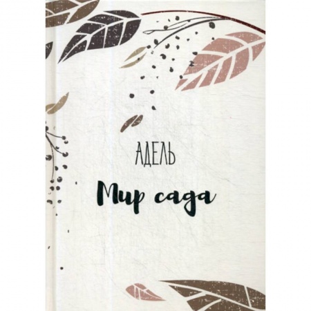 Русская современная проза, книга Мир сада заказать