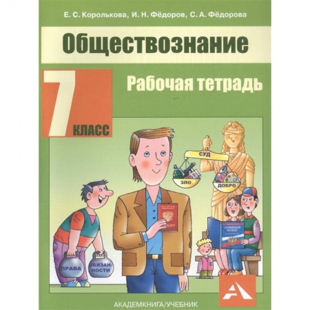 Обществознание, книга Обществознание. 7 класс. Рабочая тетрадь заказать