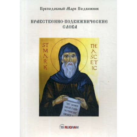Духовная литература, книга Нравственно-подвижнические слова заказать