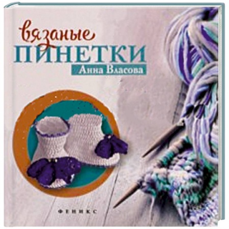 Книги, книга Вязаные пинетки для малышей заказать