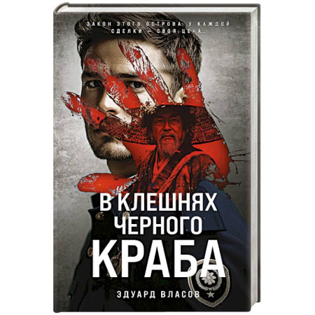 Отечественный мужской детектив, книга В клешнях черного краба заказать