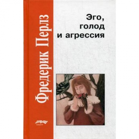 Психоанализ, книга Эго, голод и агрессия заказать