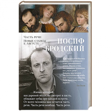 Русская современная проза, книга Часть речи. Новые стансы к Августе заказать