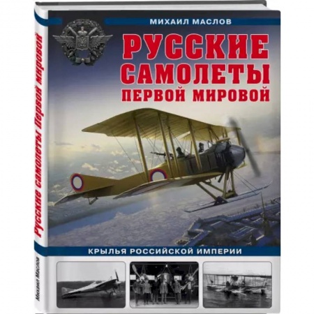 Военная техника, книга Русские самолеты Первой мировой: Крылья Российской империи заказать