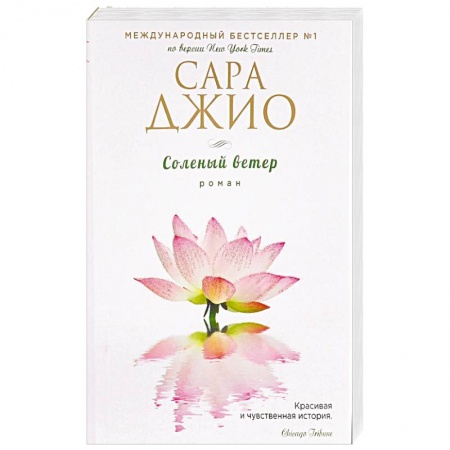Зарубежный любовный роман, книга Соленый ветер заказать