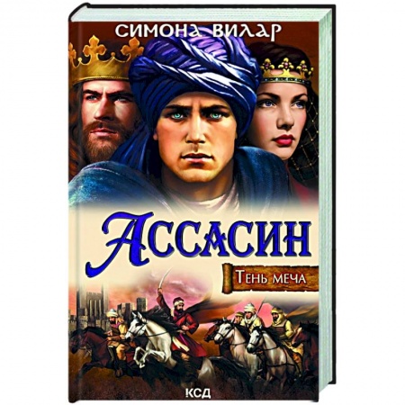 Исторический роман, книга Ассасин. Тень меча заказать