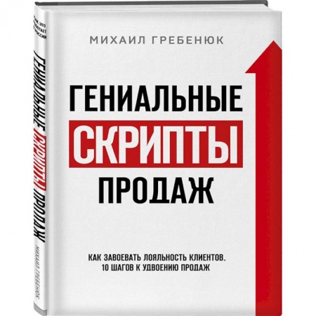 Менеджмент, книга Гениальные скрипты продаж. Как завоевать лояльность клиентов. 10 шагов к удвоению продаж заказать