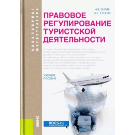 Гражданское право, книга Правовое регулирование туристской деятельности. Учебное пособие заказать