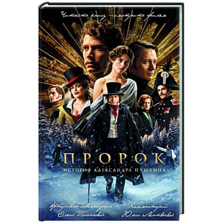 Кинороманы, книга Пророк. История Александра Пушкина (2025) (официальная новеллизация с фотографиями со съемок) заказать
