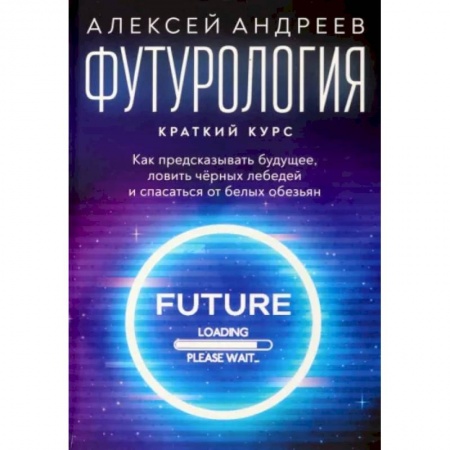 Естествознание. История естественных наук, книга Футурология. Краткий курс заказать