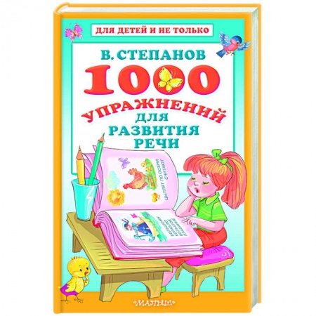 Книги, книга 1000 упражнений для развития речи заказать