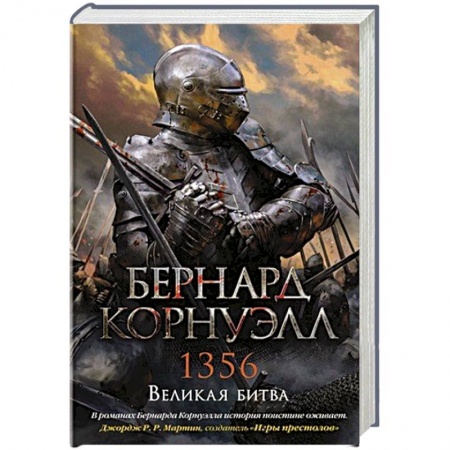 Исторический роман, книга 1356.Великая битва заказать