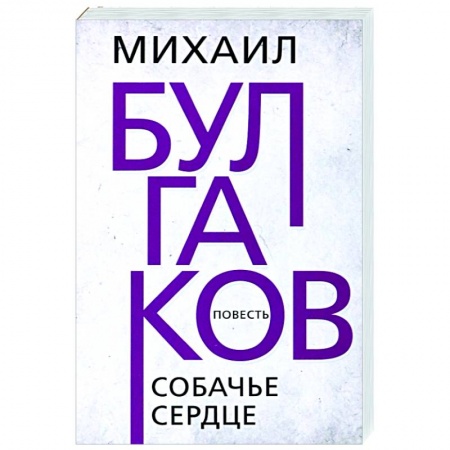 Русская классика, книга Собачье сердце заказать