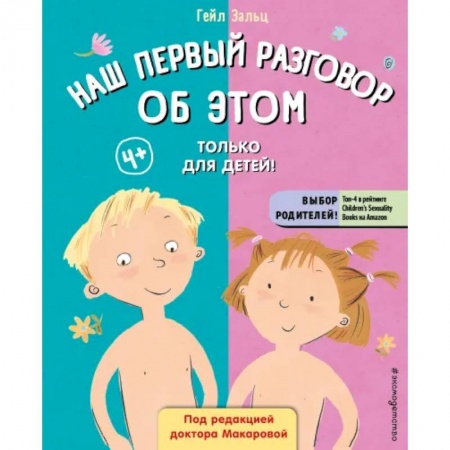 Познавательная литература, книга Наш первый разговор об этом. Только для детей! заказать