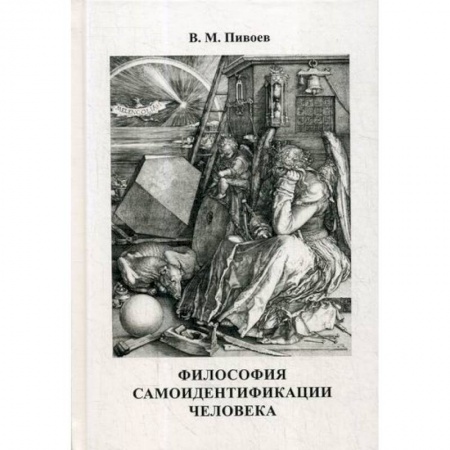 Прикладная философия, книга Философия самоидентификации человека заказать