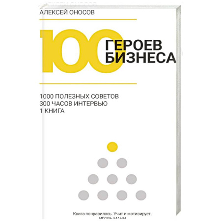 Деловая литература. Право. Психология, книга 100 героев бизнеса заказать
