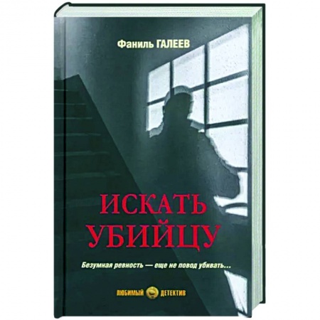 Отечественный мужской детектив, книга Искать убийцу заказать