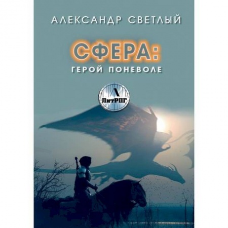 Мистика, ужасы, книга Сфера. Герой поневоле заказать