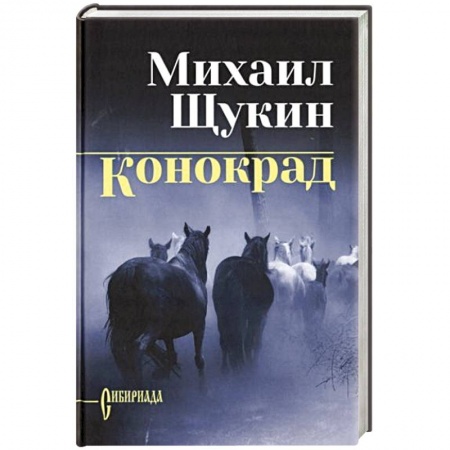 Русская современная проза, книга Конокрад заказать