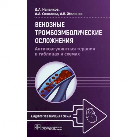 Другие виды специальной медицины, книга Венозные тромбоэмболические осложнения. Антикоагулянтная терапия в таблицах заказать