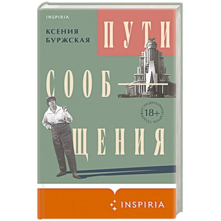 Русская современная проза, книга Пути сообщения заказать