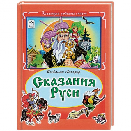 Книги, книга Сказания Руси заказать