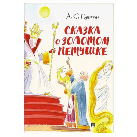 Сказки отечественных писателей, книга Сказка о золотом петушке заказать