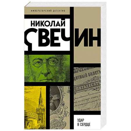 Классика отечественного детектива, книга Удар в сердце заказать