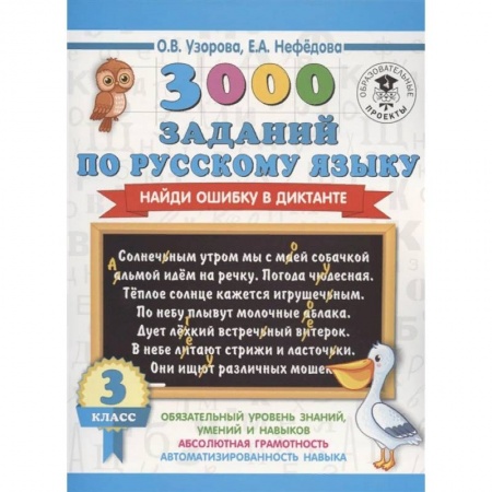 Русский язык, книга Русский язык. 3 класс. 3000 заданий по русскому языку. Найди ошибку в диктанте заказать