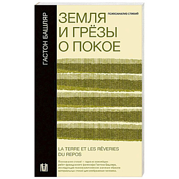 Земля и грёзы о покое Земля и грёзы о покое