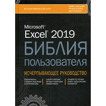 Excel 2019. Библия пользователя Excel 2019. Библия пользователя