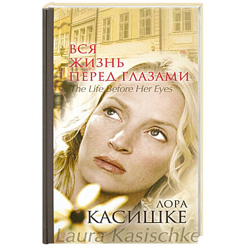 Вся жизнь перед глазами