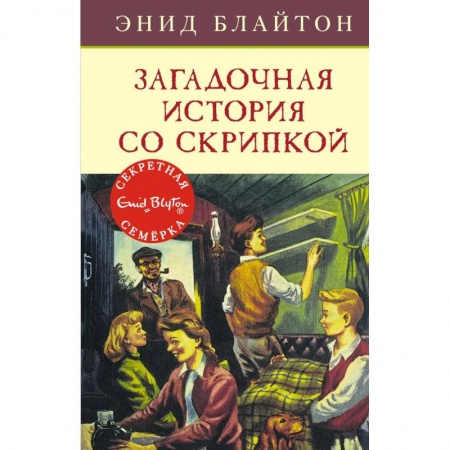 Приключения. Детективы, книга Загадочная история со скрипкой заказать