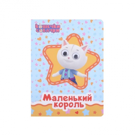 Сказки и истории для малышей, книга Кошечки-Собачки. Маленький король заказать